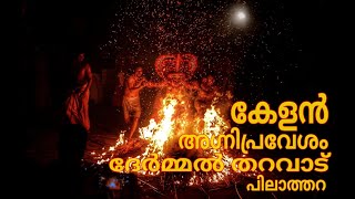 കണ്ടനാർകേളൻ അഗ്നിപ്രവേശം / ദേർമ്മൽ തറവാട് പിലാത്തി