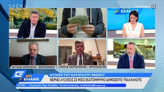 Αύξηση του κατώτατου μισθού: Φέρνει αυξήσεις σε μισό εκατομμύριο δημόσιους υπαλλήλους | OPEN TV