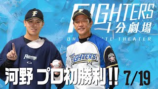 【ファイターズ1分劇場】2020/7/19河野竜生プロ初勝利