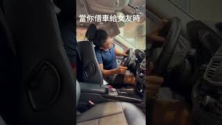 當你借車給女友時