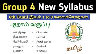 கலைச் சொற்கள் | 6th தமிழ் ஒரே வீடியோவில் | Tamil New Syllabus | 5 Second gk