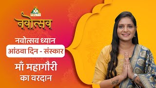 Navratri Special | What is the blessing of Mother Mahagauri? , Navotsav: Day 8 | PMC Hindi