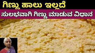 ಗಿಣ್ಣು ಹಾಲು ಇಲ್ಲದೆ ಗಿಣ್ಣು ಮಾಡುವ ವಿಧಾನ /ಗಿಣ್ಣು /Ginnu Sweet recipe /junnu/Ginnu recipe in kannada