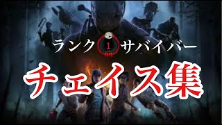 【DBDモバイル】ランク1サバイバーチェイス集【デッドバイデイライト】