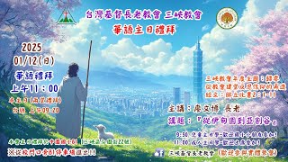 2025.01.12 三峽教會-華語主日禮拜(11：00)線上直播