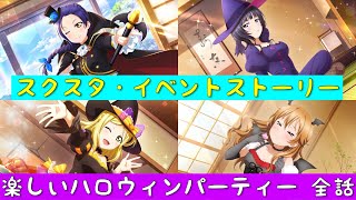 「スクスタ」スクスタイベントストーリー・楽しいハロウィンパーティー・全話まとめ「ラブライブ」「ラブライブサンシャイン」「虹ヶ咲学園スクールアイドル同好会」「μ’s」「Aqours」