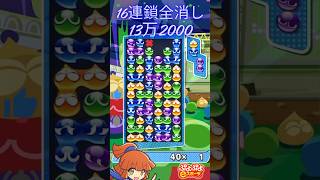 先折GTR16連鎖全消し13万2000【ぷよぷよeスポーツ】#shorts #ぷよぷよ #puyopuyo #ぷよぷよeスポーツ #gaming #fyp