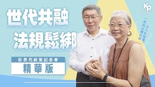 世代共榮，法規鬆綁 ｜政策記者會精華