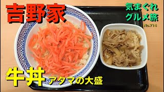 【気まグルメ】吉野家「牛丼アタマの大盛」時間がない時にはやっぱり牛丼です - No.714