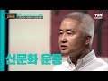 중국을 개혁하고자 했던 '신문화 운동'의 상징이었던 루쉰 작가 #책읽어주는나의서재 EP.15 | tvN STORY 210831 방송