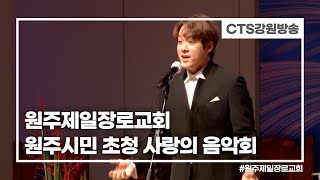 원주제일장로교회 2021 원주시민 초청 사랑의 음악회 l CTS뉴스