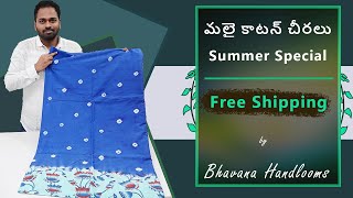 Free Shipping మలై కాటన్ చీరలు | Summer Special cotton sarees |  Mana Handloom Sarees