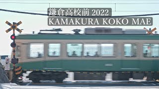 江ノ電 鎌倉高校前駅 2022 Enoden Kamakura Koko Mae Sta. (Kanagawa, Japan)【4K】