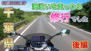 【CB1300SB SP】千葉県の海沿いを行く　後編