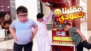 سوينا تحدي ومقلبنا حمودي 🤣