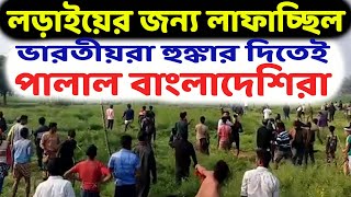 সীমান্তে ভারত-বাংলাদেশের খণ্ডযুদ্ধ! বিএসএফ রুখে দাঁড়াতেই বাংলাদেশিদের নিয়ে ল্যাজ গোটাল বিজিবি।