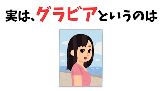 【雑学】そもそも、グラビアというのは