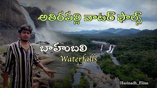 బాహుబలి సినిమా లో చూపించిన కేరళ లోని beautiful waterfall అతిరపల్లి waterfalls || Harinadh Films