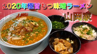 【山岡家】極旨もつ味噌ラーメンと最高のライスアレンジ【2020年期間限定】