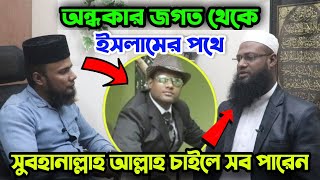 এই প্রথম অন্ধকার জগৎ থেকে ইসলামের পথে ফিরে আসা একজন ব্যক্তির সাক্ষাৎকার নিলাম l islam