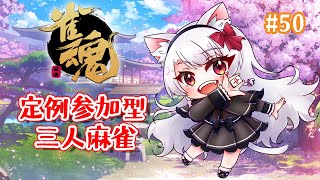 【雀魂】定例予約参加型！まったり三麻打ちませんか？#50[白猫VTuber/猫実こひる]