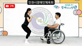 인천광역시장애인체육회[인장체(仁障體)] 홈트레이닝 5편