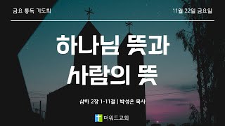 "하나님의 뜻과 사람의 뜻" | 서울 공릉동 더워드교회 | 금요통독기도회 | 박성은 목사 | 2024-11-22 | 더워드처치