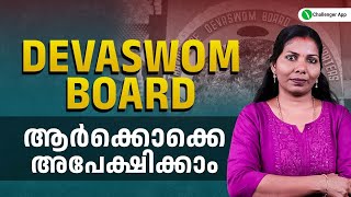 DEVASWOM BOARD NOTIFICATION - ആർക്കൊക്കെ അപേക്ഷിക്കാം  | PSC Challenger | Sajitha Miss