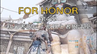 初心者狼講座  #4 剣聖 [FOR HONOR]