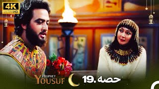 4K | اردو ڈب | حضرت یوسف قسط نمبر 19 |  Urdu Dubbed | Prophet Yousuf