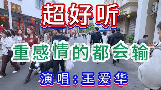 超好听伤感歌曲｜重感情的都会输-王爱华