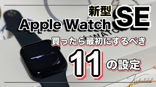 【新型Apple WatchSE】買ったら最初にするべき11の設定！毎日が確実に便利になります！！！