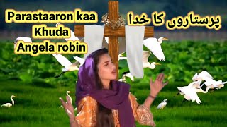 Parastaaron kaa Khuda 2023 || Angela Robin || New Masih Geet || Warship(Full song) Jesus Christ song