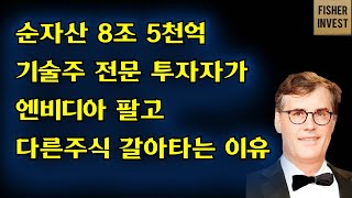 순자산 8조5천억 기술주 전문투자자가 엔디비아 팔고 다른주식으로 갈아타는 이유