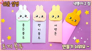 쉬운 토끼 봉투 종이접기/ easy origami Rabbit envelope