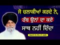 ਜੋ ਮਨੁੱਖ ਚਲਾਕੀਆਂ ਕਰਦੇ ਹਨ jo manukh chalakiya krde hn maskeen ji guru ki bani