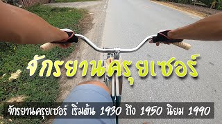 รีวิวปั่นจักรยานครุยเซอร์ โกดังจักรยานมือสอง ราคาถูก 1930-1950 นิยม 1990  จักรยานวินเทจ Landbike