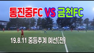 190811 금천FC VS 통진중FC 중등추계 예선(전) \