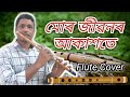 Mur Jibonor Akaxote | Bishnu Rabha | Flute Cover by Sida Rajkhowa | @Sidaflute