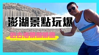 【澎湖景點】觀光客必去海景咖啡廳！在地人推薦去哪看夕陽？