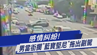 感情糾紛! 男當街攔「藍寶堅尼」拖出副駕｜TVBS新聞 @TVBSNEWS01