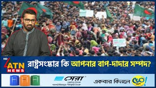 রাষ্ট্রসংষ্কার কি আপনার বাপ-দাদার সম্পদ? | State Reform | BD Politics | Md Rashed Khan | ATN News