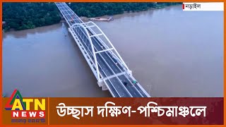 স্বপ্নের মধুমতী সেতুর উদ্বোধন কাল | Narail Kalna Brigde Opining | ATN News