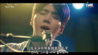 [繁中韓文] 김선호 金宣虎 - 옛사랑 舊愛 （海岸村恰恰恰cut）