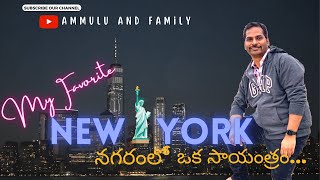 న్యూయార్క్ నగరం | Unforgettable New York City | Ammulu And Family's Telugu Vlog