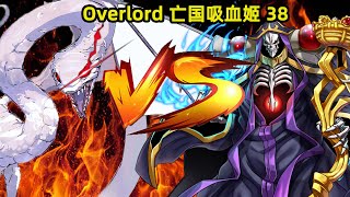 OVERLORD | 亡國的吸血姬38 孤身迎敵現場探秘 言辭嘲諷巨龍現身