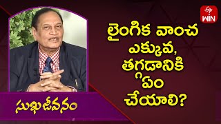 లైంగిక వాంచ ఎక్కువ, తగ్గడానికి ఎం చెయ్యలి? | Sukhajeevanam | ETV Life