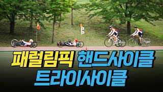 [핫클립] 파리 패럴림픽 출전 종목 핸드사이클과 트라이사이클 / YTN 사이언스