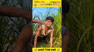 হাঁসতে হাঁসতে দাঁত খুলে যাবে!!🤣🤣#trending #funny #comedy #youtube #shorts #shortvideo