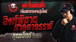 สิงห์พิฆาต ศาลอาถรรพ์ • คุณเอ็กซ์ ซินแส | 23 เม.ย. 66 | THE GHOST RADIO